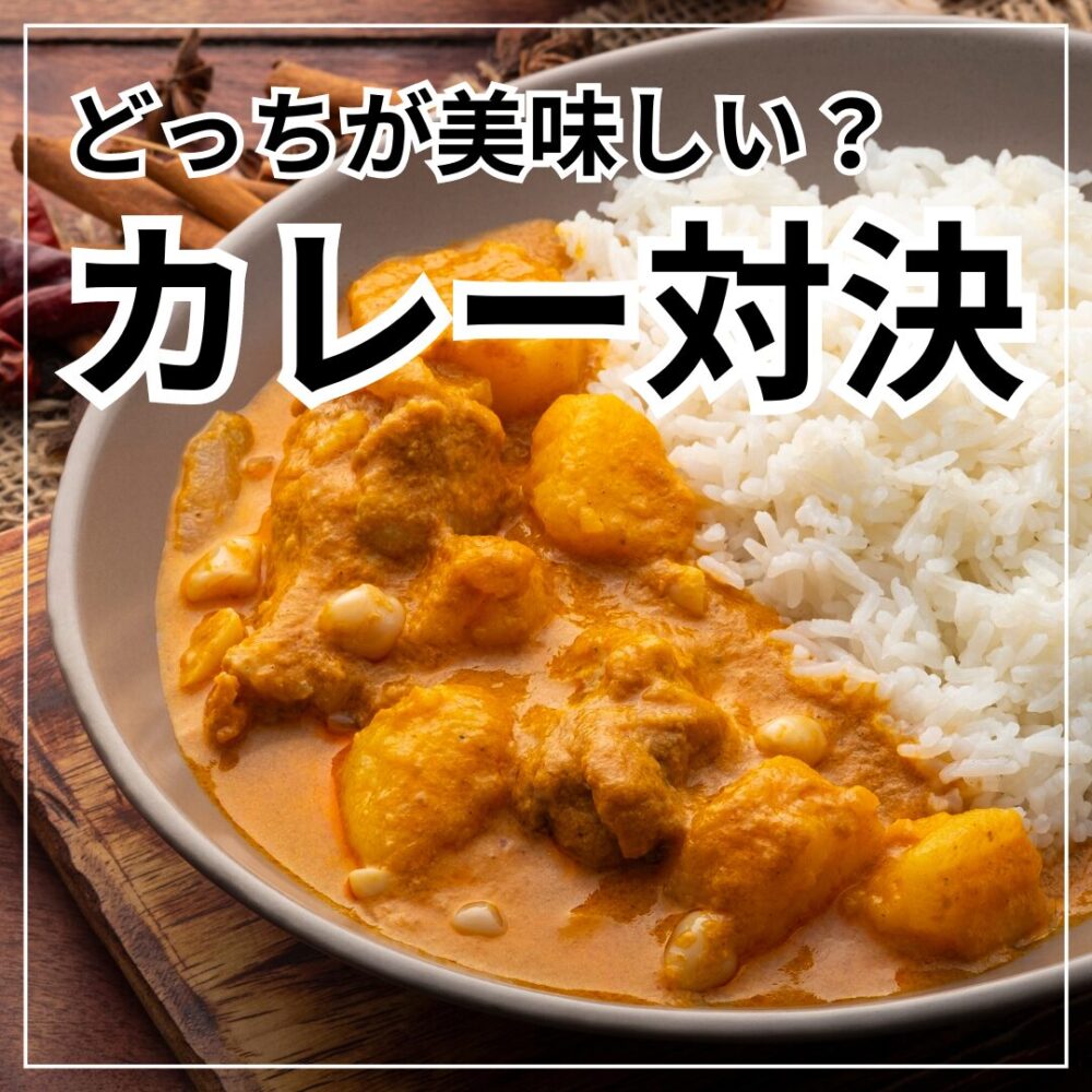 カレー